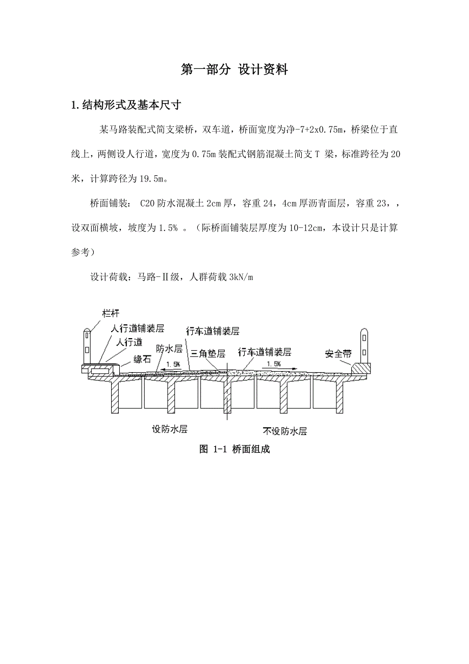 西南大学桥梁工程结构课程设计_第1页