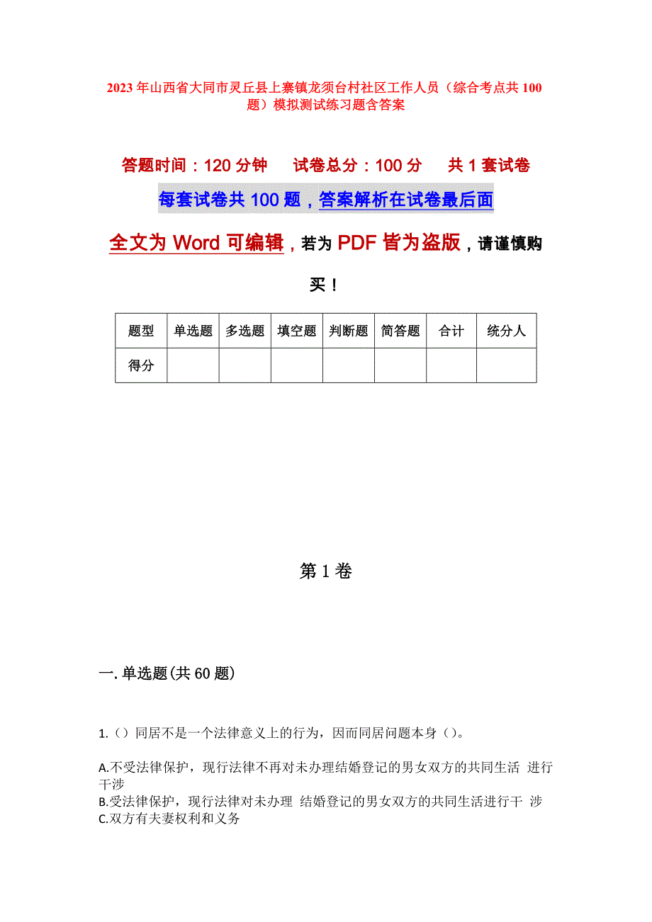 2023年山西省大同市灵丘县上寨镇龙须台村社区工作人员（综合考点共100题）模拟测试练习题含答案_第1页