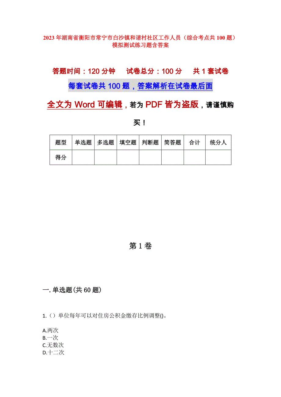 2023年湖南省衡阳市常宁市白沙镇和谐村社区工作人员（综合考点共100题）模拟测试练习题含答案_第1页