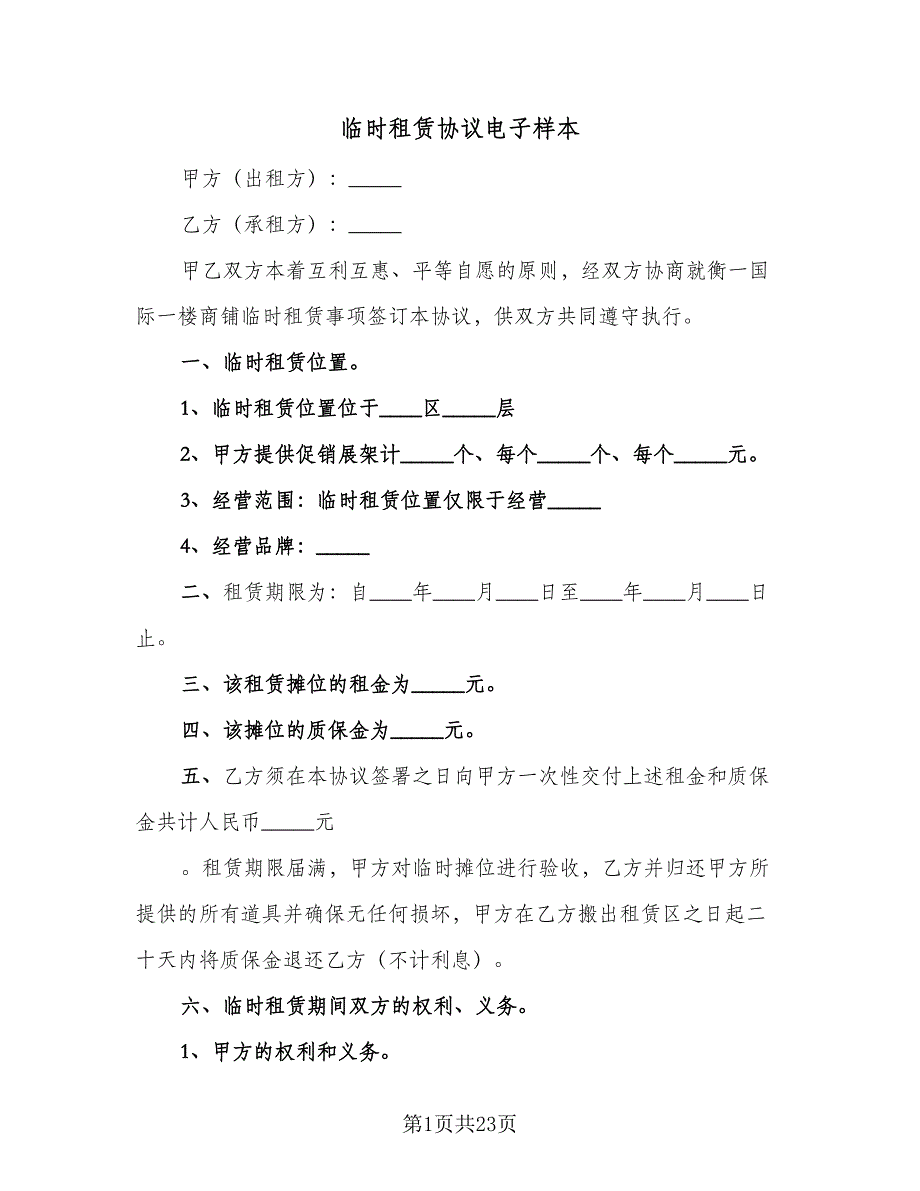 临时租赁协议电子样本（8篇）_第1页