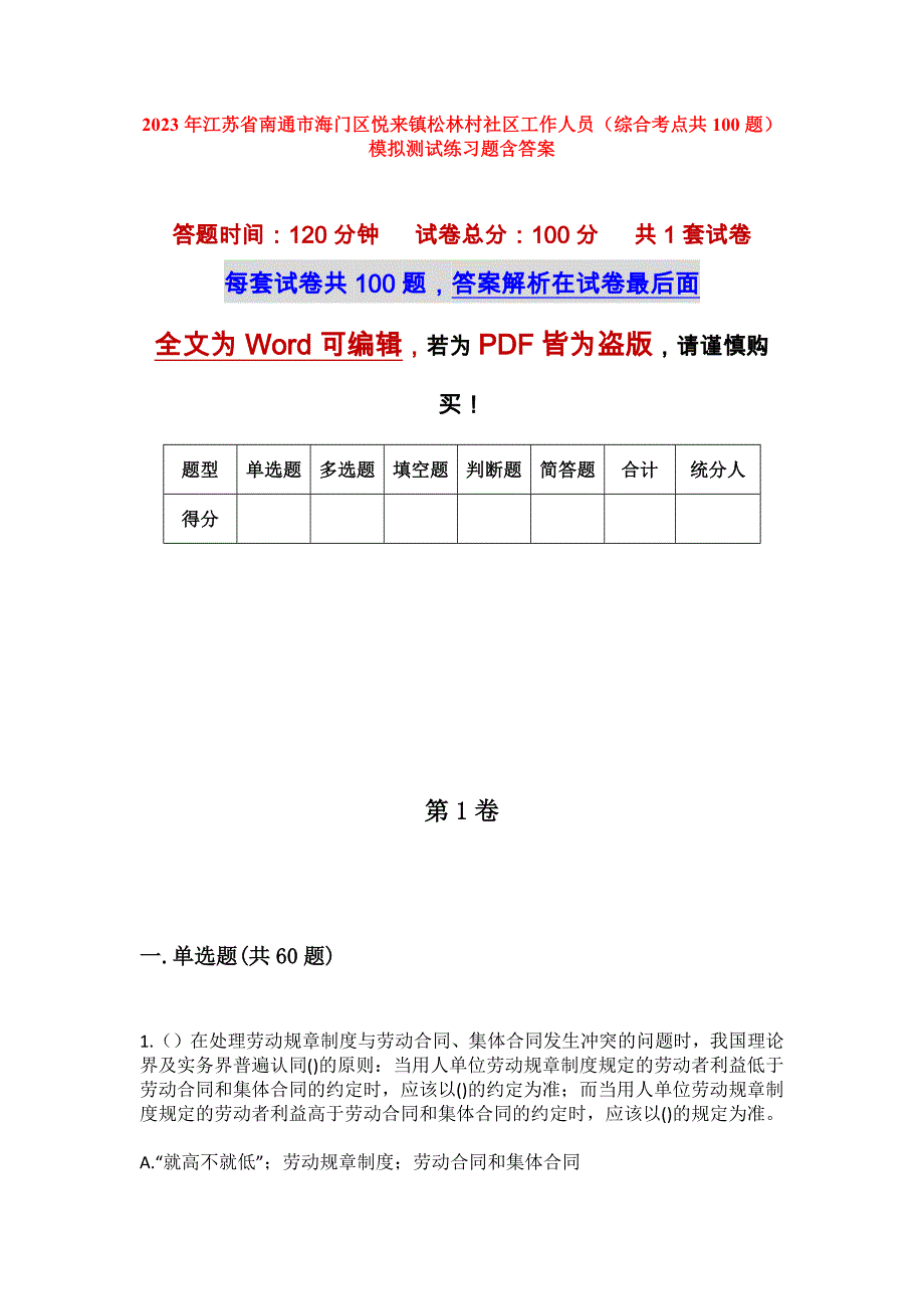 2023年江苏省南通市海门区悦来镇松林村社区工作人员（综合考点共100题）模拟测试练习题含答案_第1页