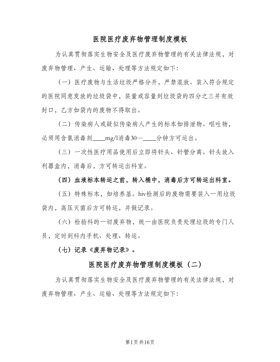 医院医疗废弃物管理制度模板（七篇）_第1页