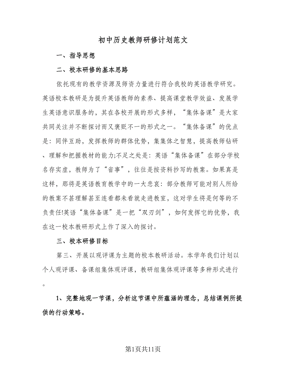 初中历史教师研修计划范文（四篇）.doc_第1页