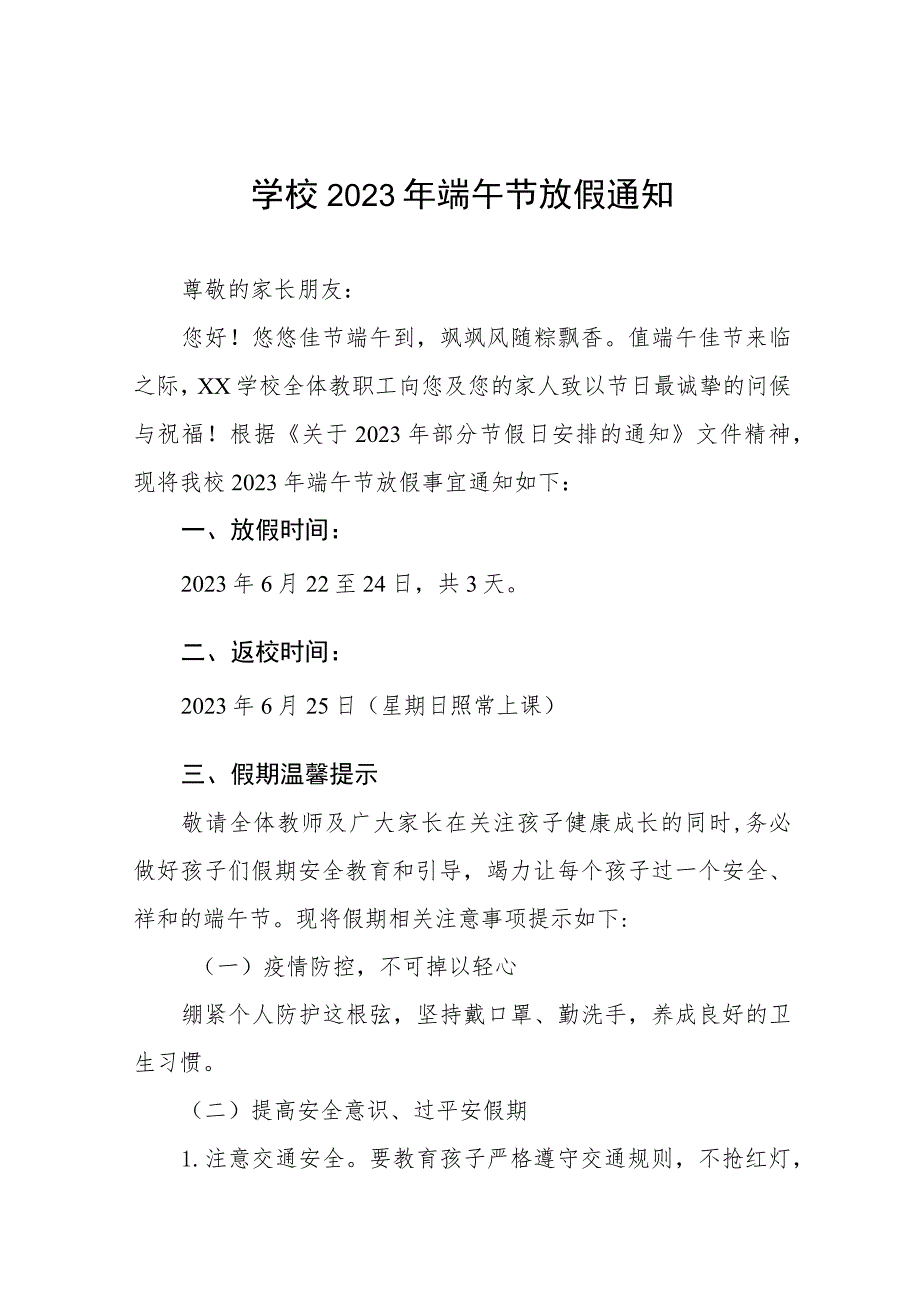 学校2023年端午节放假通知及安全提示五篇模板_第1页