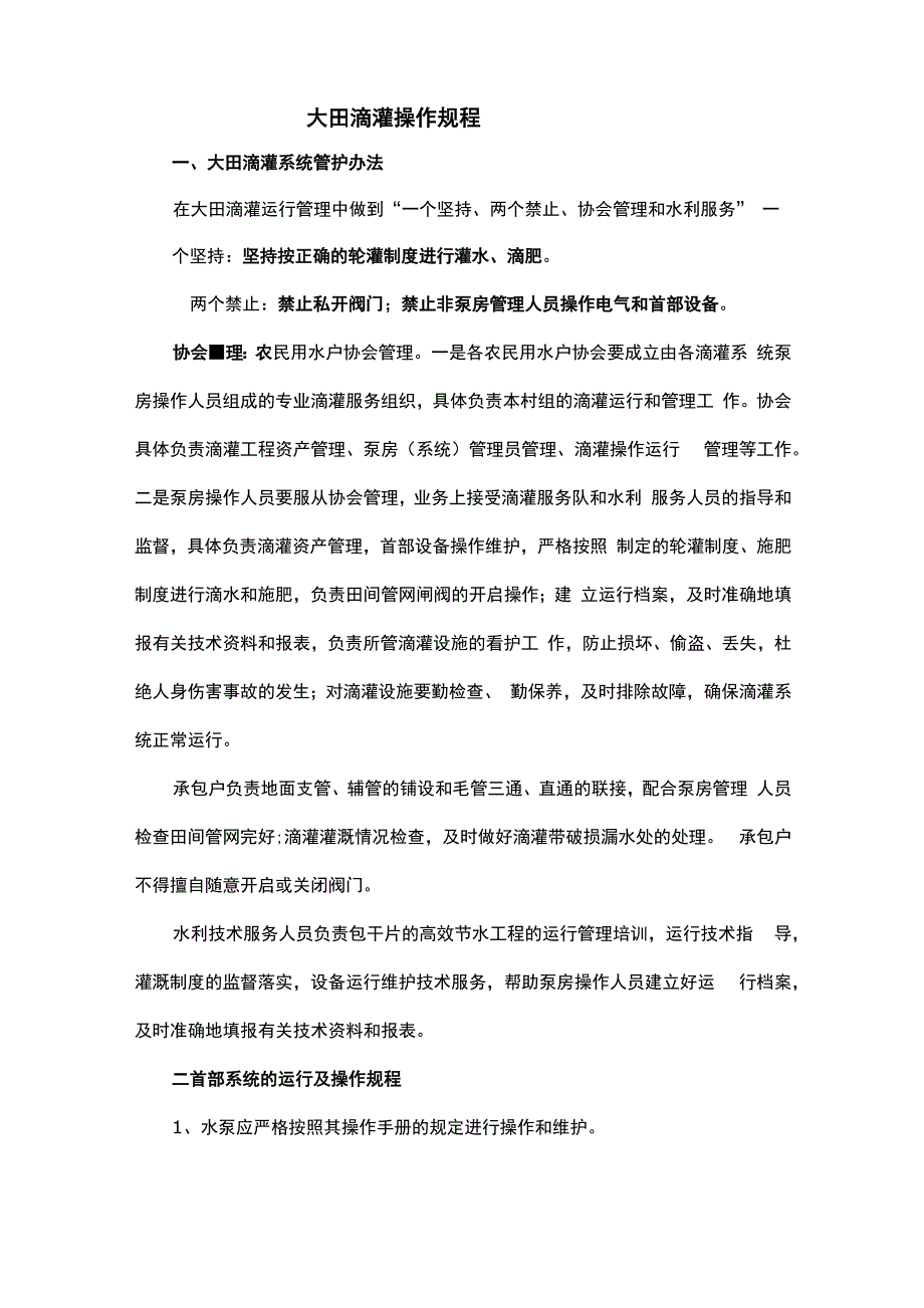 高效节水操作规程_第1页