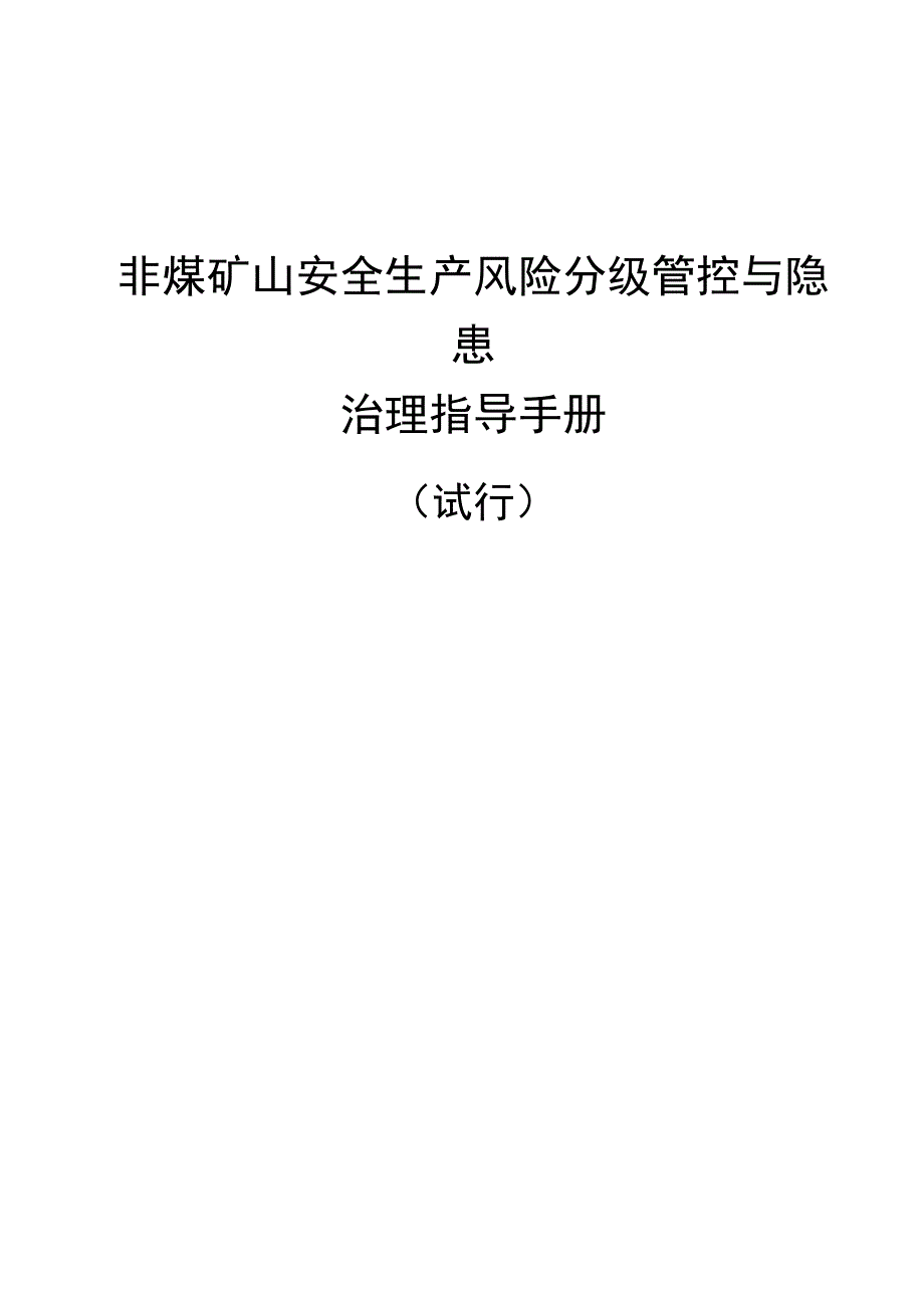 非煤矿山安全生产风险分级管控与隐患治理指导手册_第1页