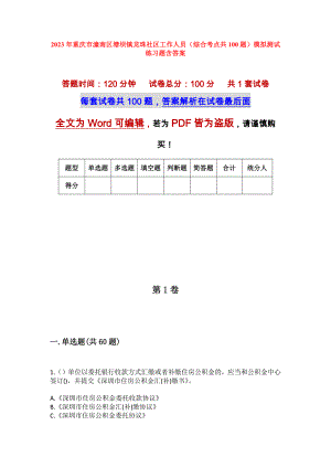 2023年重庆市潼南区塘坝镇龙珠社区工作人员（综合考点共100题）模拟测试练习题含答案