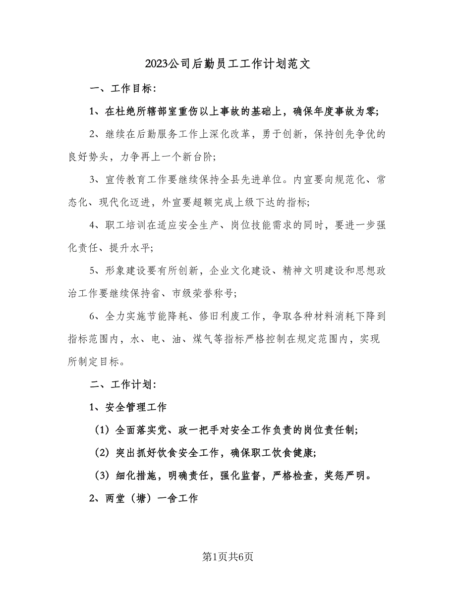 2023公司后勤员工工作计划范文（二篇）_第1页