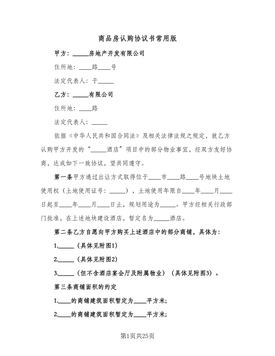 商品房认购协议书常用版（七篇）_第1页