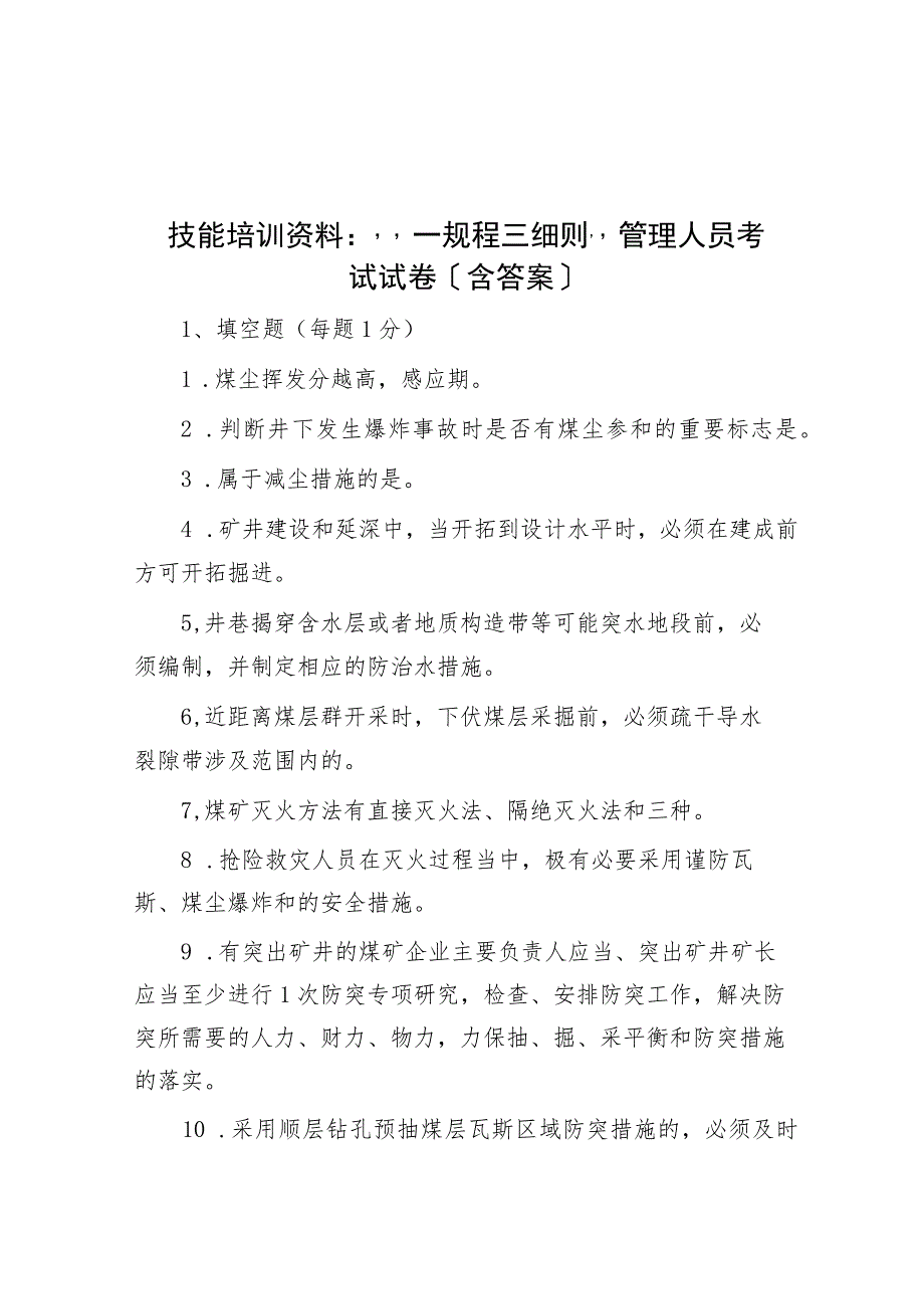 技能培训资料：“一规程三细则”管理人员考试试卷（含答案）_第1页