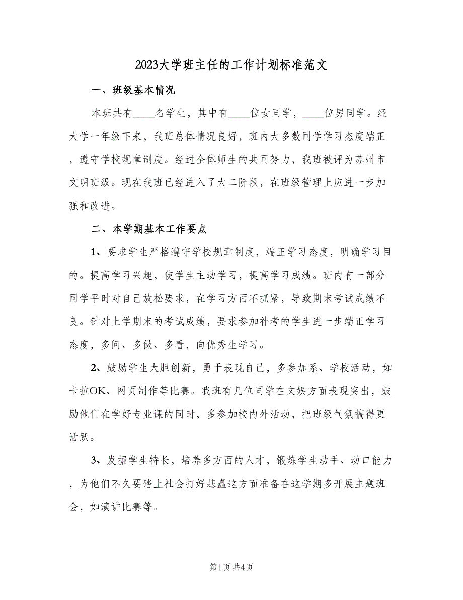 2023大学班主任的工作计划标准范文（二篇）_第1页