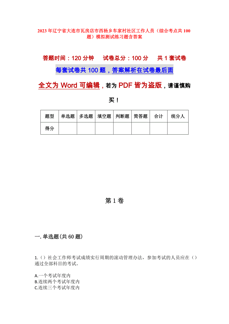 2023年辽宁省大连市瓦房店市西杨乡车家村社区工作人员（综合考点共100题）模拟测试练习题含答案_第1页