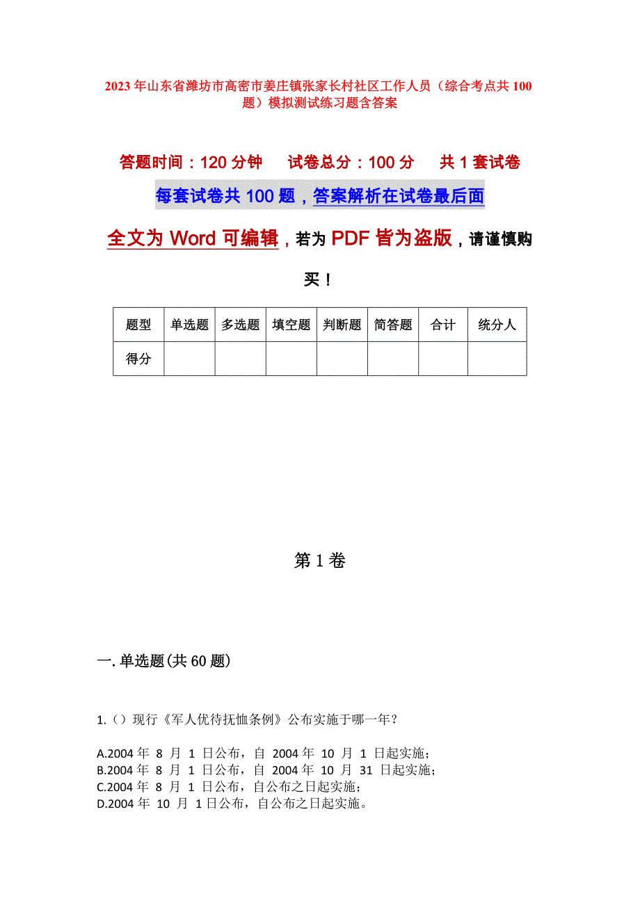 2023年山东省潍坊市高密市姜庄镇张家长村社区工作人员（综合考点共100题）模拟测试练习题含答案_第1页