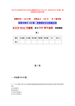2023年山西省忻州市五台县台城镇迎宾社区工作人员（综合考点共100题）模拟测试练习题含答案