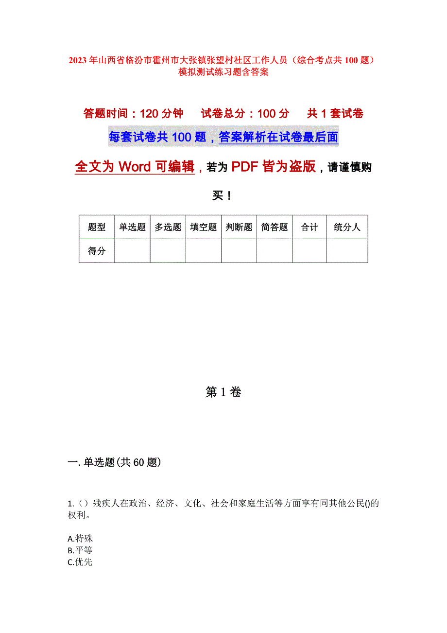 2023年山西省临汾市霍州市大张镇张望村社区工作人员（综合考点共100题）模拟测试练习题含答案_第1页