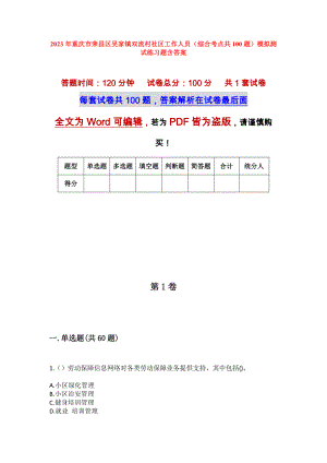 2023年重庆市荣昌区吴家镇双流村社区工作人员（综合考点共100题）模拟测试练习题含答案