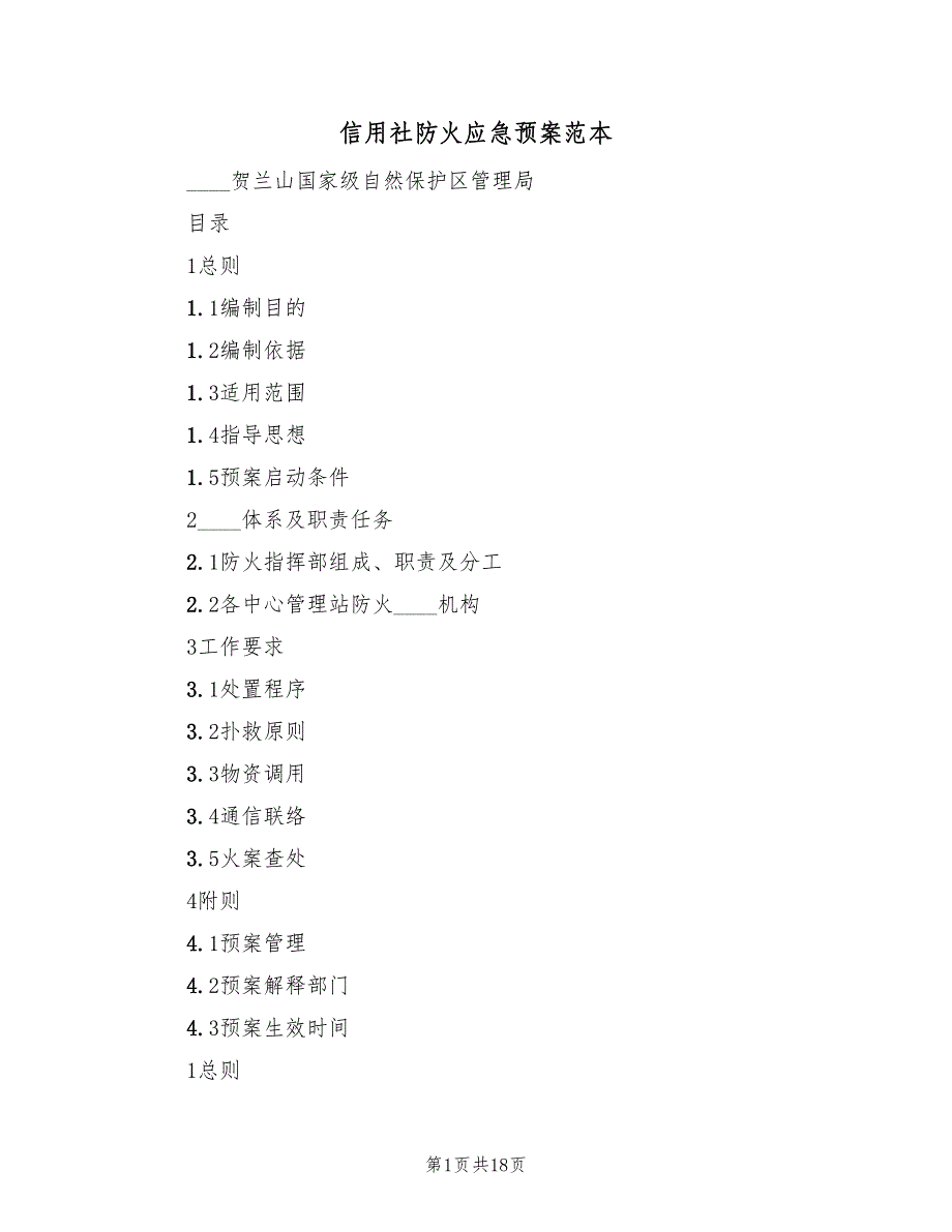 信用社防火应急预案范本（六篇）_第1页