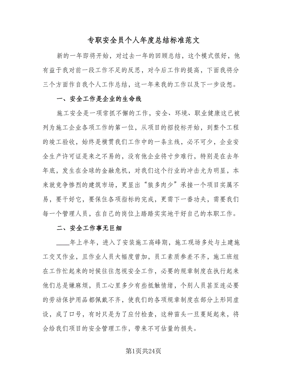 专职安全员个人年度总结标准范文（9篇）_第1页