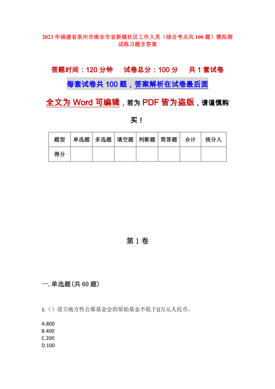 2023年福建省泉州市南安市省新镇社区工作人员（综合考点共100题）模拟测试练习题含答案_第1页