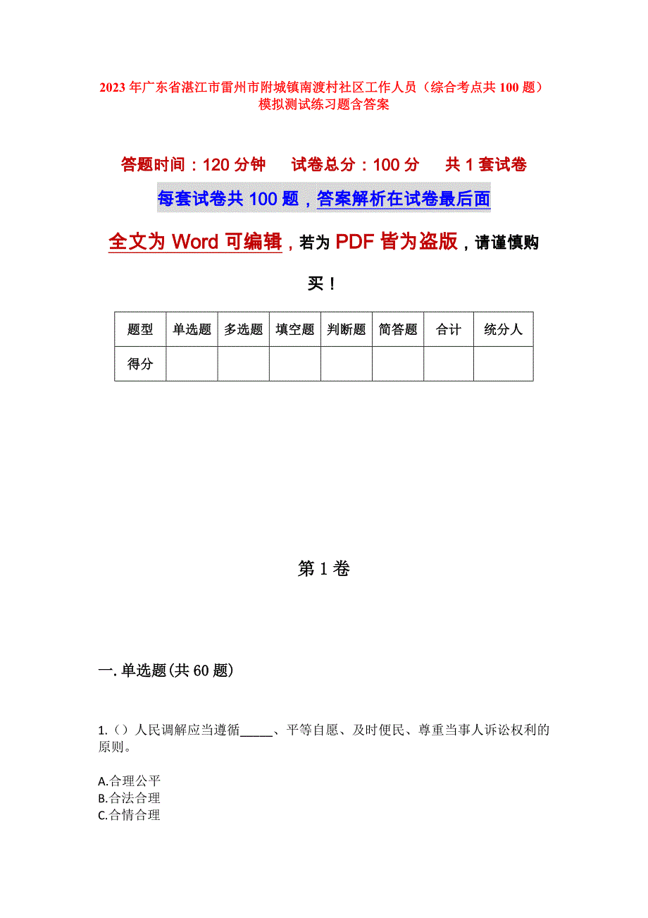 2023年广东省湛江市雷州市附城镇南渡村社区工作人员（综合考点共100题）模拟测试练习题含答案_第1页