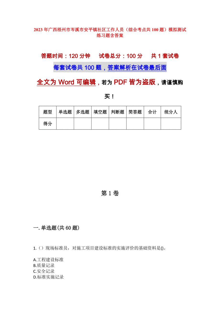 2023年广西梧州市岑溪市安平镇社区工作人员（综合考点共100题）模拟测试练习题含答案_第1页