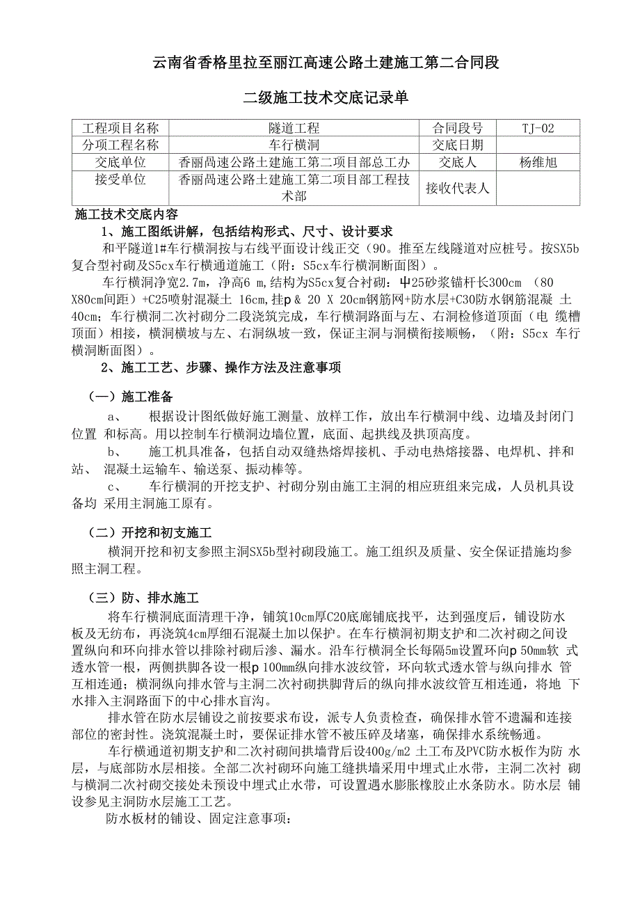 隧道车行横洞技术交底_第1页