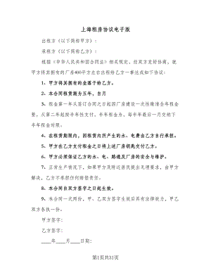 上海租房协议电子版（六篇）.doc