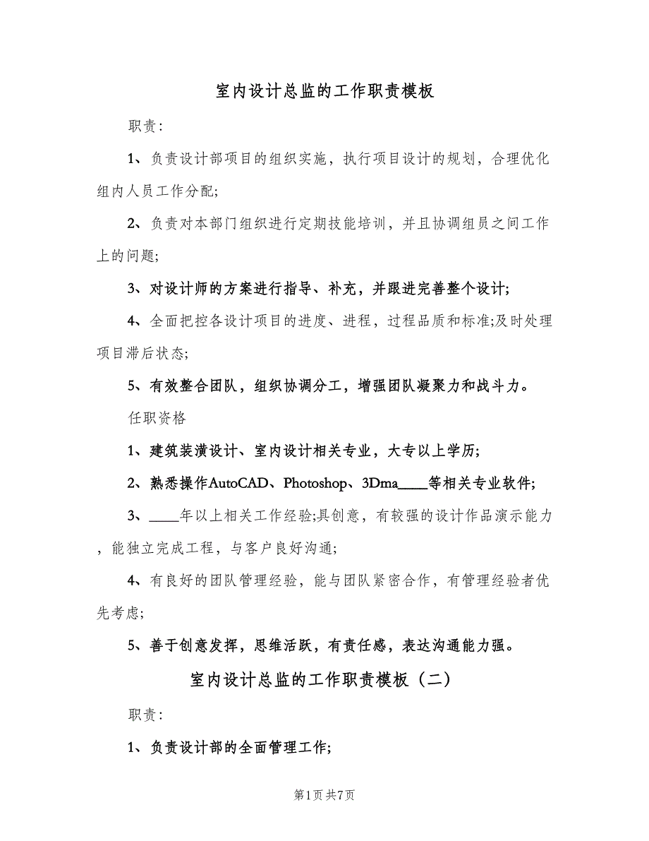 室内设计总监的工作职责模板（7篇）_第1页