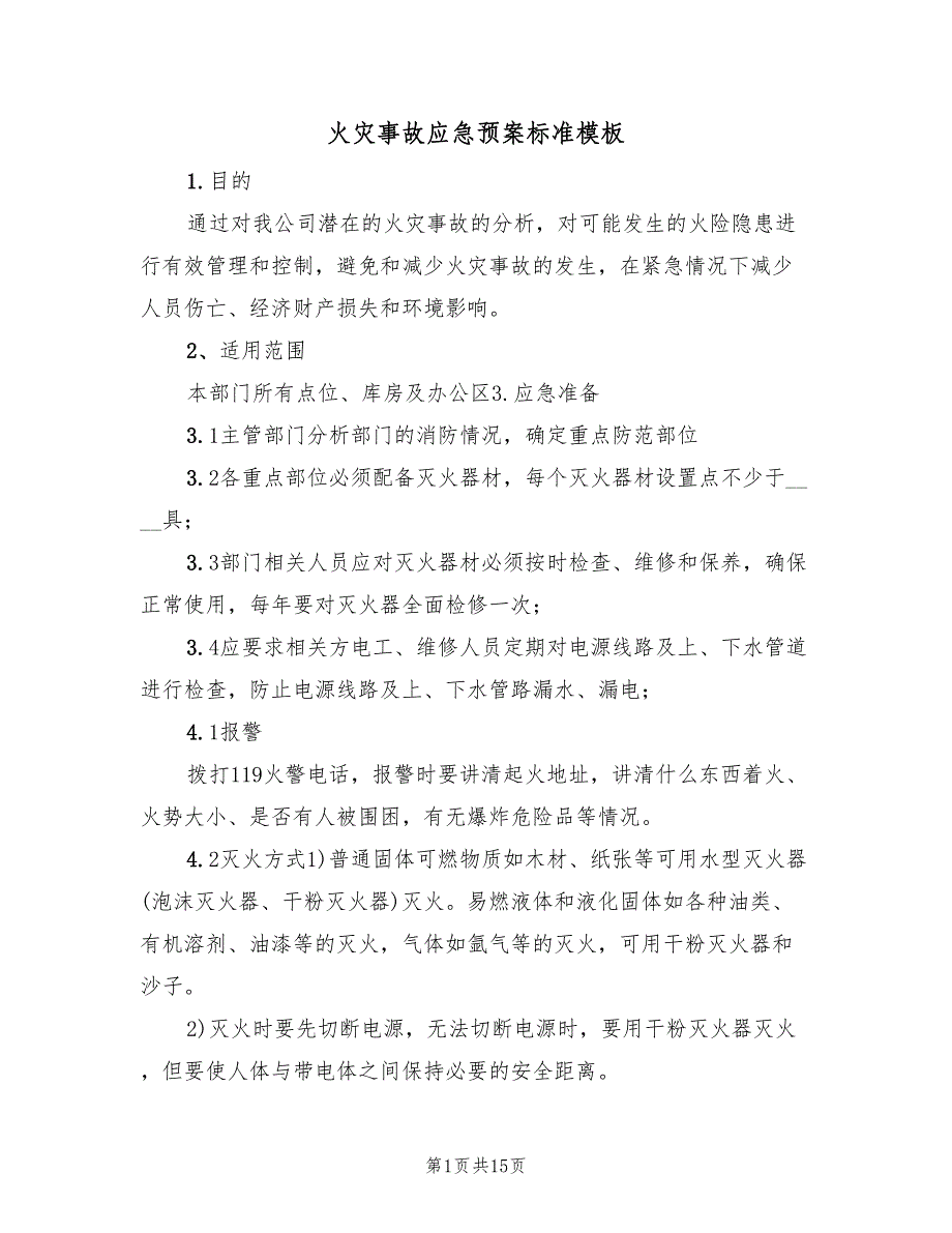 火灾事故应急预案标准模板（五篇）_第1页