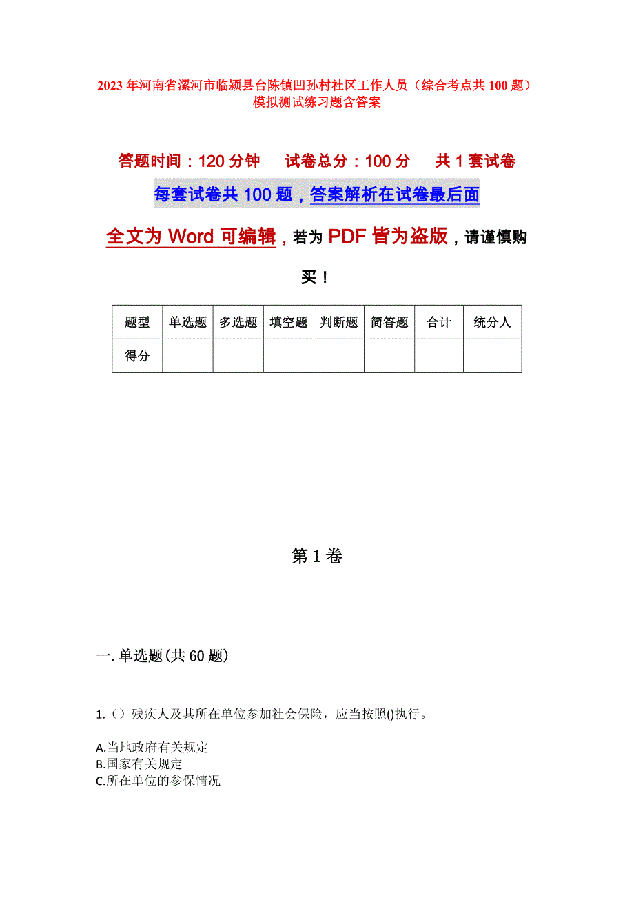 2023年河南省漯河市临颍县台陈镇凹孙村社区工作人员（综合考点共100题）模拟测试练习题含答案_第1页