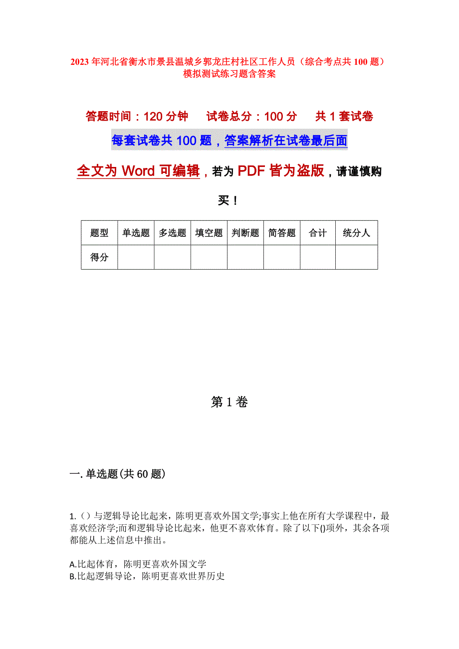 2023年河北省衡水市景县温城乡郭龙庄村社区工作人员（综合考点共100题）模拟测试练习题含答案_第1页