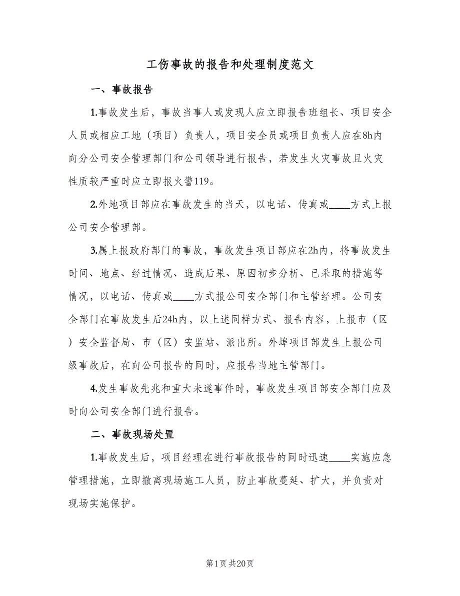 工伤事故的报告和处理制度范文（七篇）_第1页