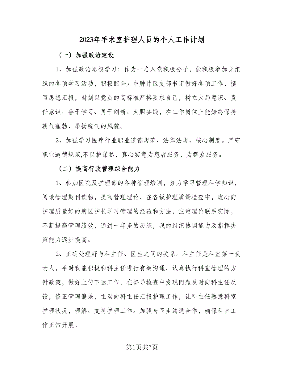 2023年手术室护理人员的个人工作计划（二篇）_第1页