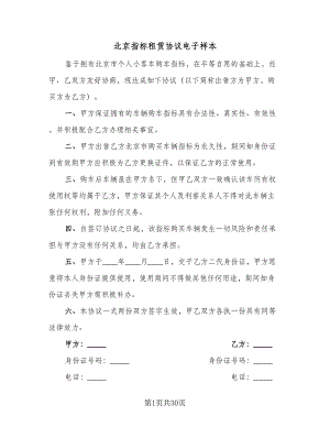 北京指标租赁协议电子样本（7篇）