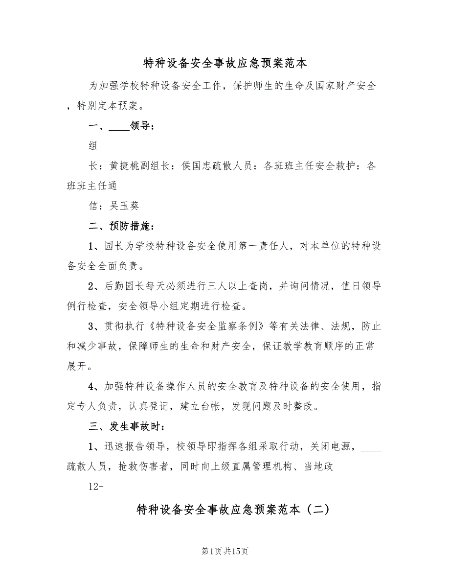 特种设备安全事故应急预案范本（5篇）_第1页