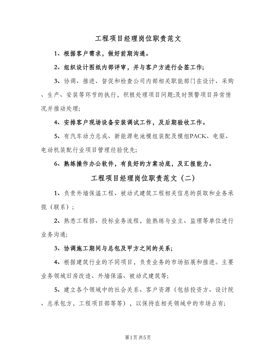 工程项目经理岗位职责范文（7篇）_第1页