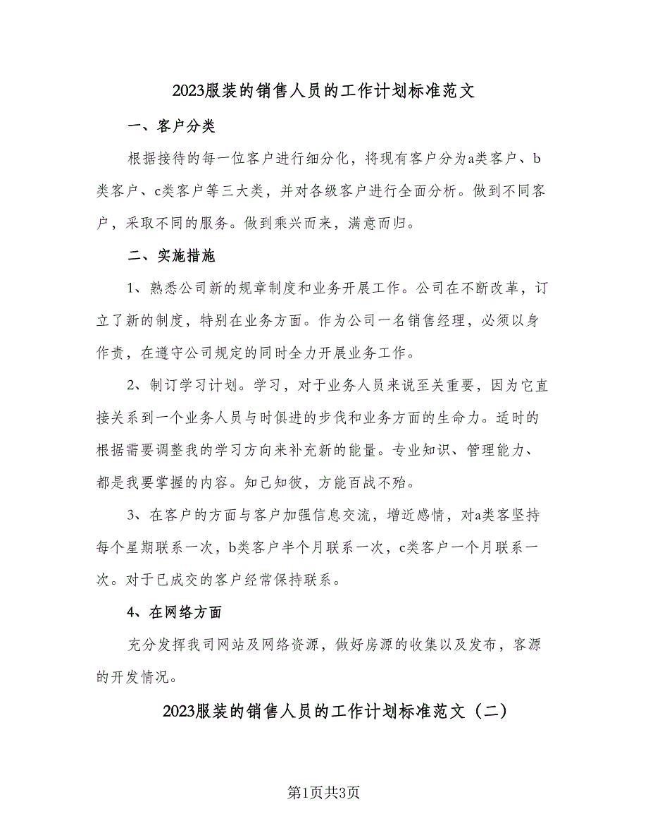 2023服装的销售人员的工作计划标准范文（二篇）_第1页