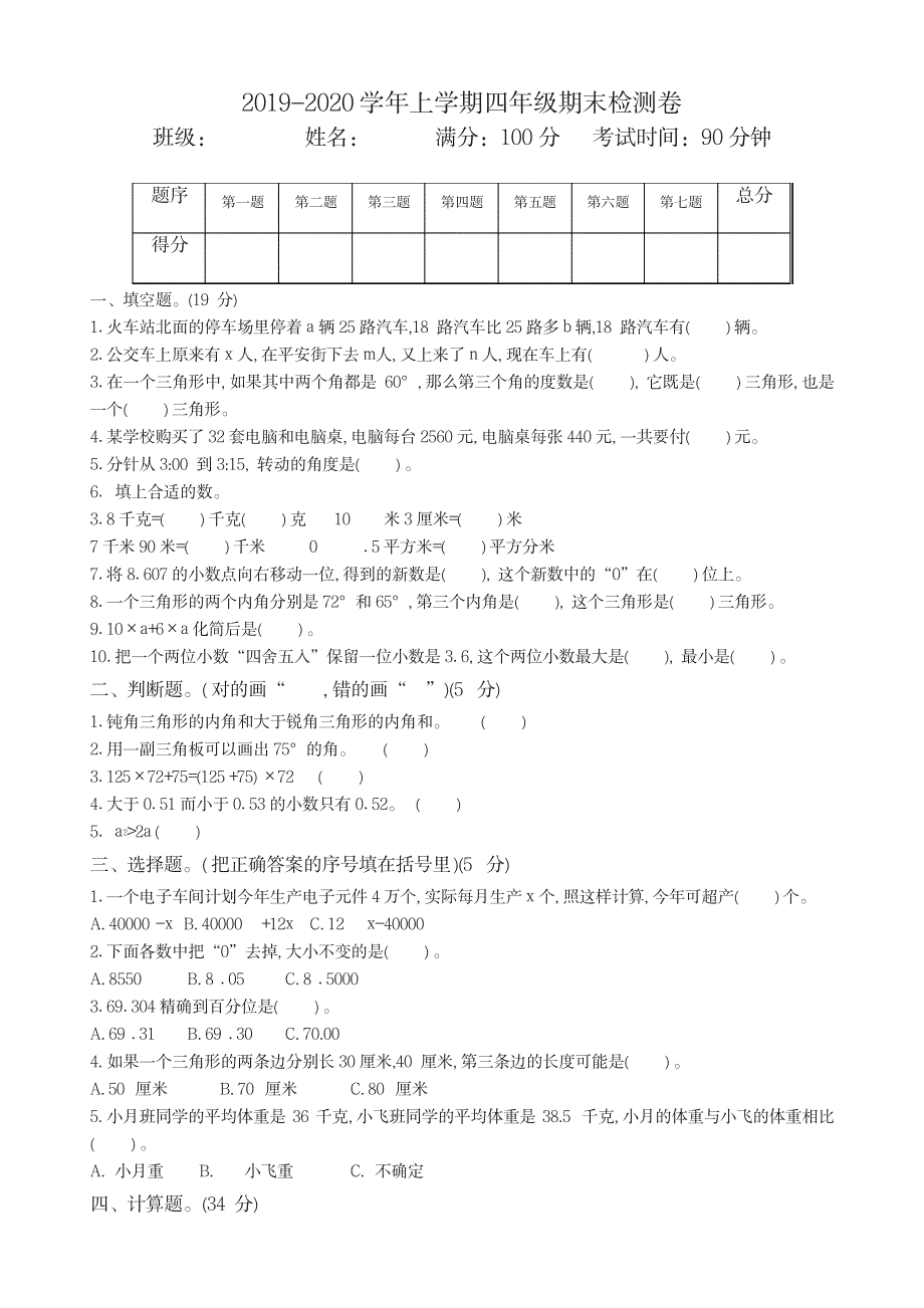 2023年2019秋四年级数上册期末检测题名师版2_第1页