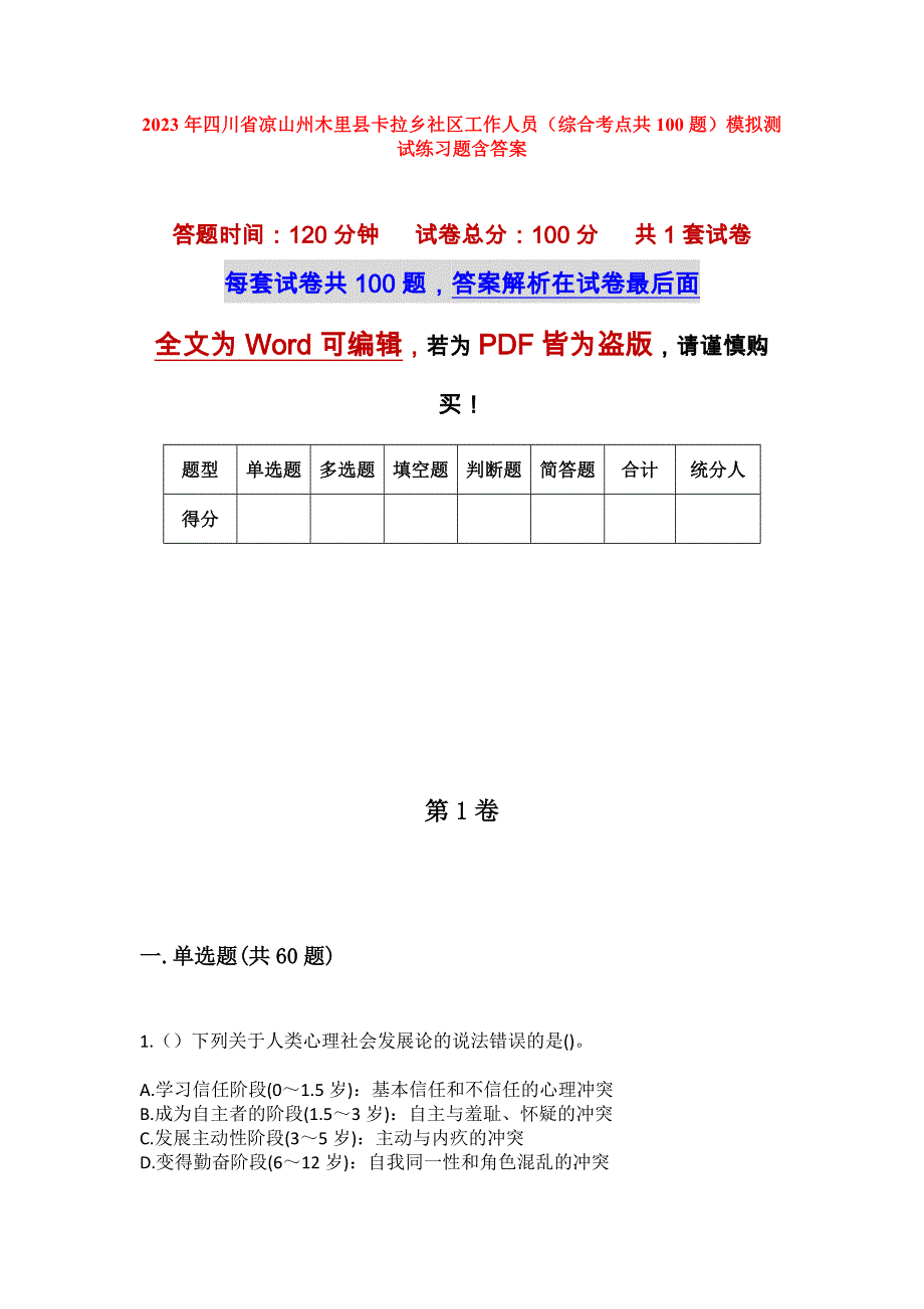 2023年四川省凉山州木里县卡拉乡社区工作人员（综合考点共100题）模拟测试练习题含答案_第1页