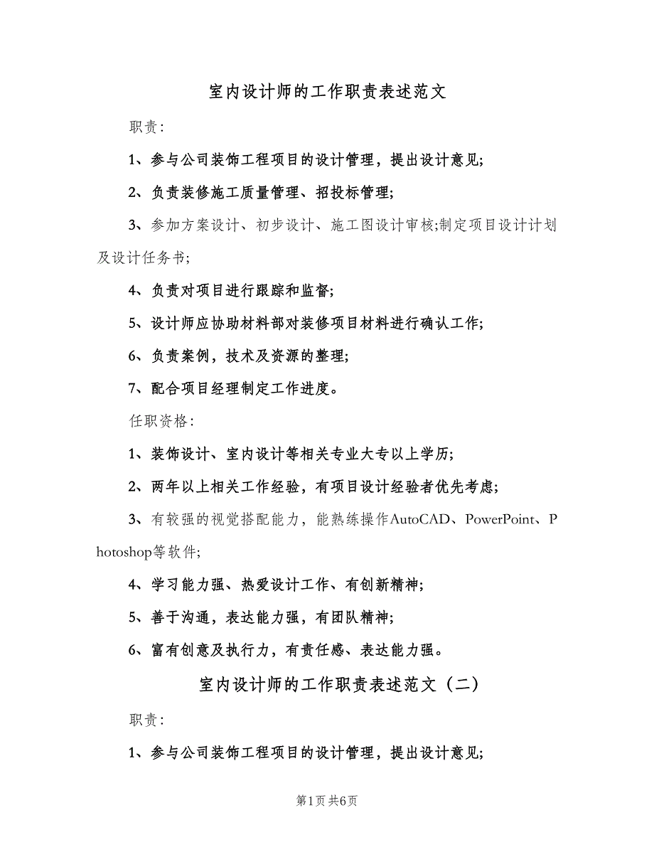 室内设计师的工作职责表述范文（七篇）_第1页