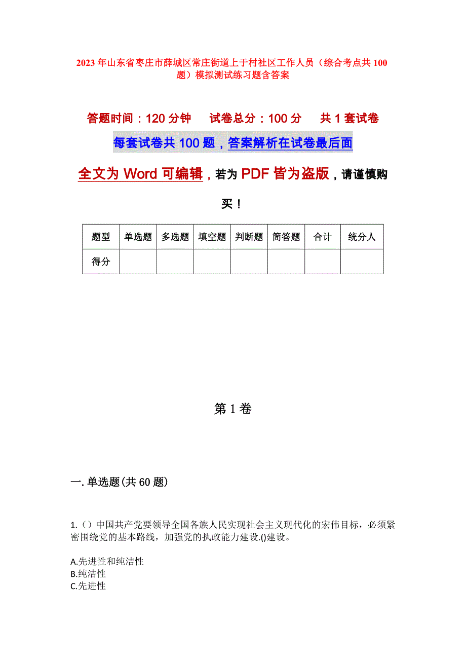 2023年山东省枣庄市薛城区常庄街道上于村社区工作人员（综合考点共100题）模拟测试练习题含答案_第1页