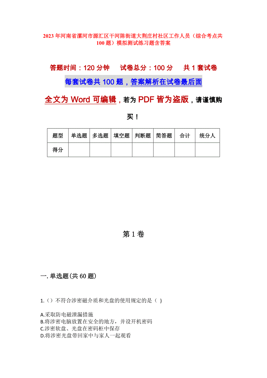 2023年河南省漯河市源汇区干河陈街道大荆庄村社区工作人员（综合考点共100题）模拟测试练习题含答案_第1页