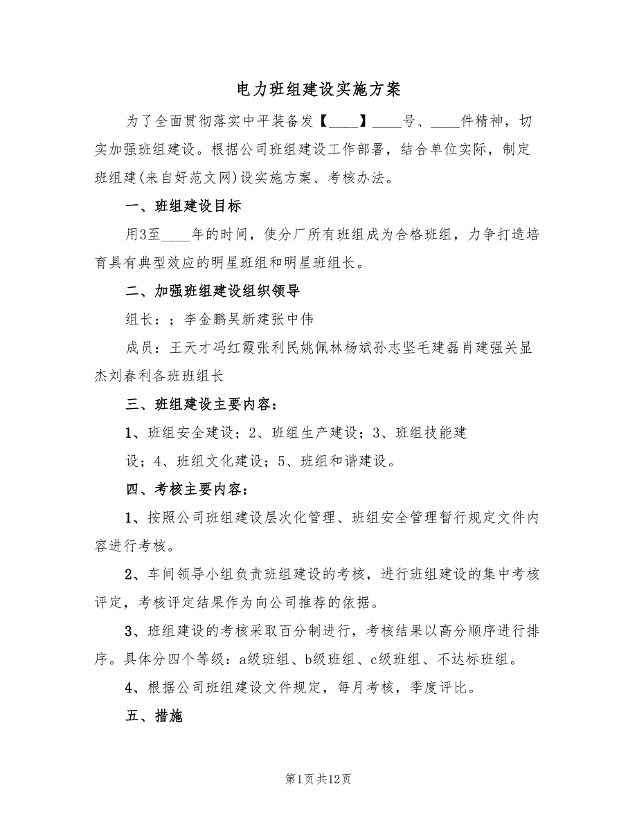 电力班组建设实施方案（五篇）_第1页