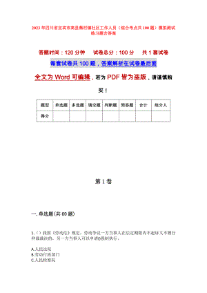 2023年四川省宜宾市高县蕉村镇社区工作人员（综合考点共100题）模拟测试练习题含答案