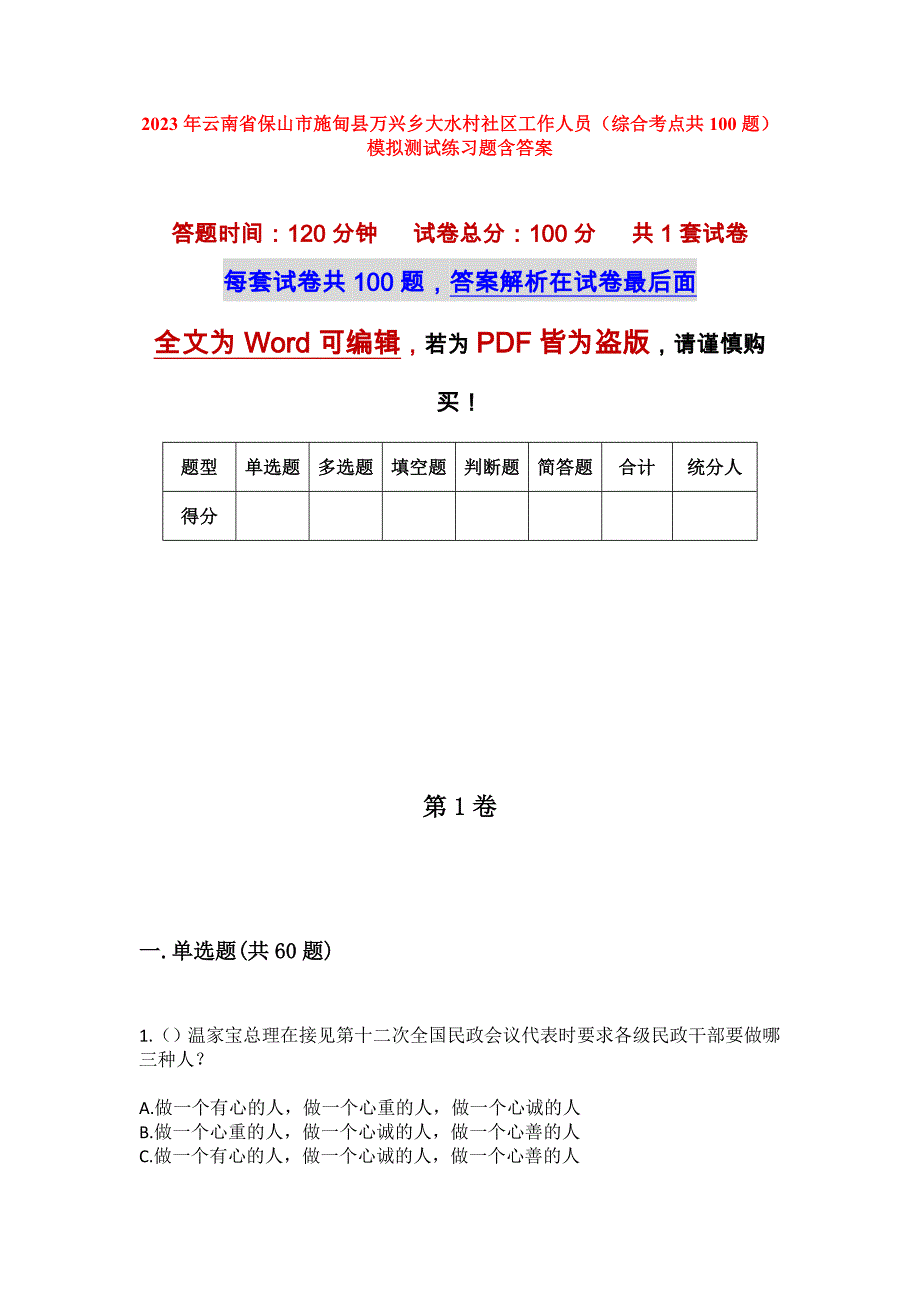 2023年云南省保山市施甸县万兴乡大水村社区工作人员（综合考点共100题）模拟测试练习题含答案_第1页