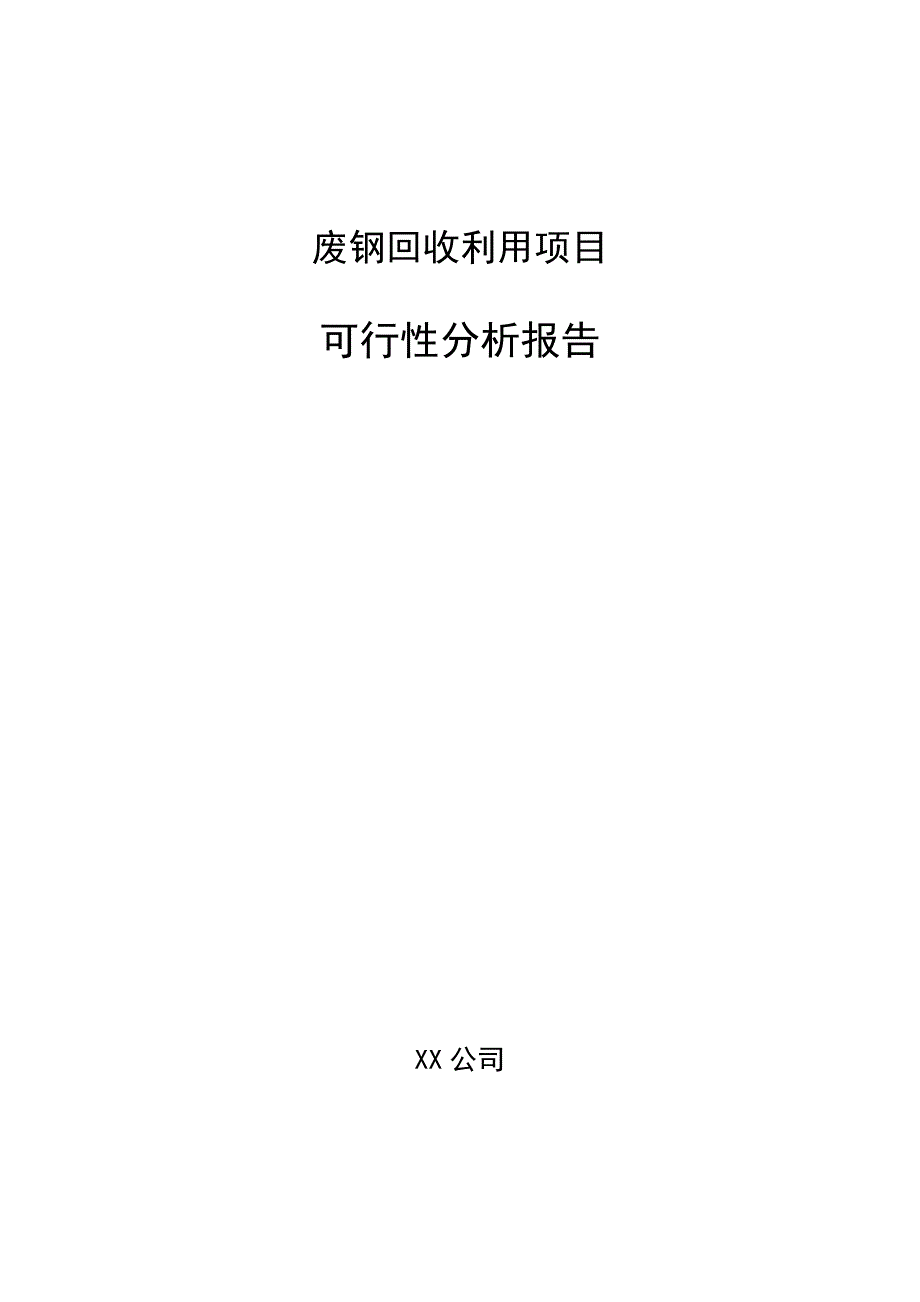 废钢回收利用项目可行性分析报告_第1页