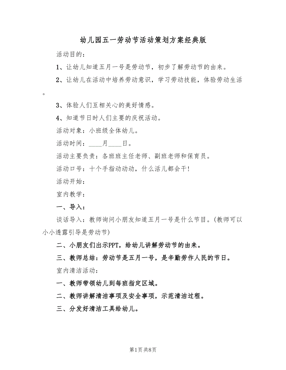 幼儿园五一劳动节活动策划方案经典版（五篇）_第1页