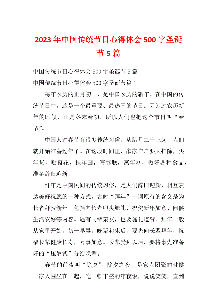 2023年中国传统节日心得体会500字圣诞节5篇_第1页