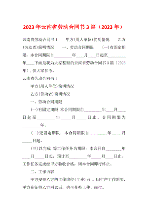 2023年云南省劳动合同书3篇（2023年）