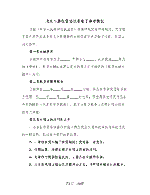 北京车牌租赁协议书电子参考模板（八篇）